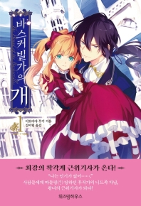 바스커빌가의 개 1